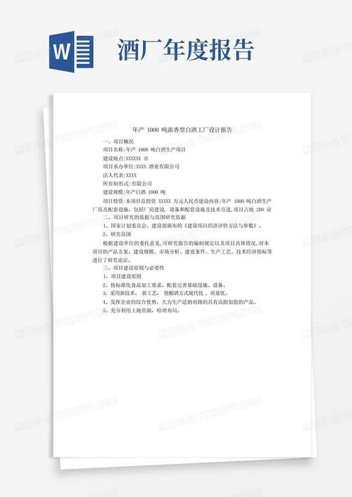 年產1000噸濃香型白酒工廠設計報告與旅游開發(fā)項目策劃咨詢模板下載